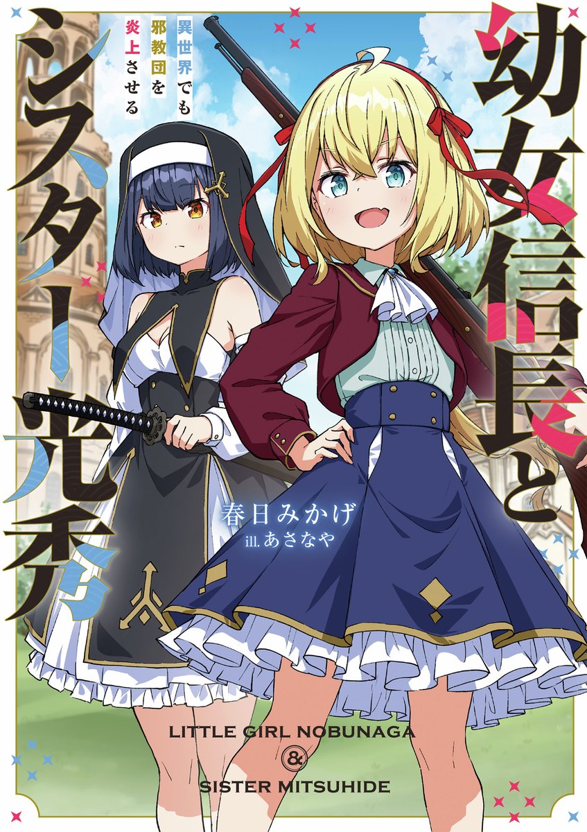 本】TSUTAYA限定特典／ 12月17日(水)頃発売 『#幼女信長とシスター光秀