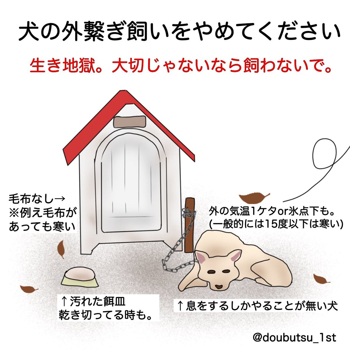 doubutsu_1st's tweet photo. 🐶最近、急激に寒くなりました。外に居させられる動物たちを思うと、胸が張り裂けます！

犬を外で飼っている人は、今日から暖かい家に入れてあげることは出来ます。

ほんの少しの思いやりを、動物たちにください🐶

#動物イラスト
#アニマルライツ https://t.co/LQALaduzjT