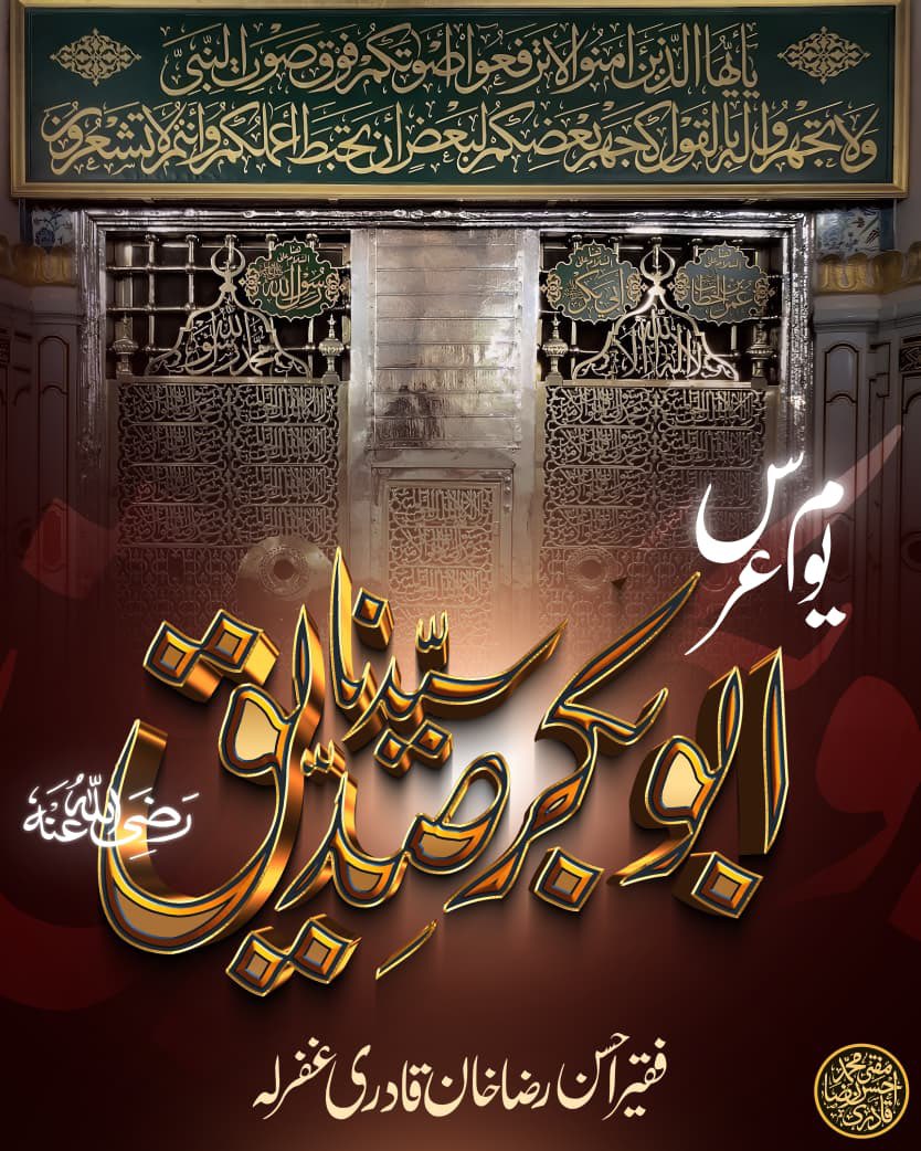 The best and most superior of creation after the Prophets and Messengers by absolute consensus, the very first caliph, the leader of the faithful, Our master, our benefector, and our leader
ABU BAKR AS- SIDDIQ RadiyAllahu Anhu 

22 Jamad Al-Akhirah
📍Madinah Al Munnawarah