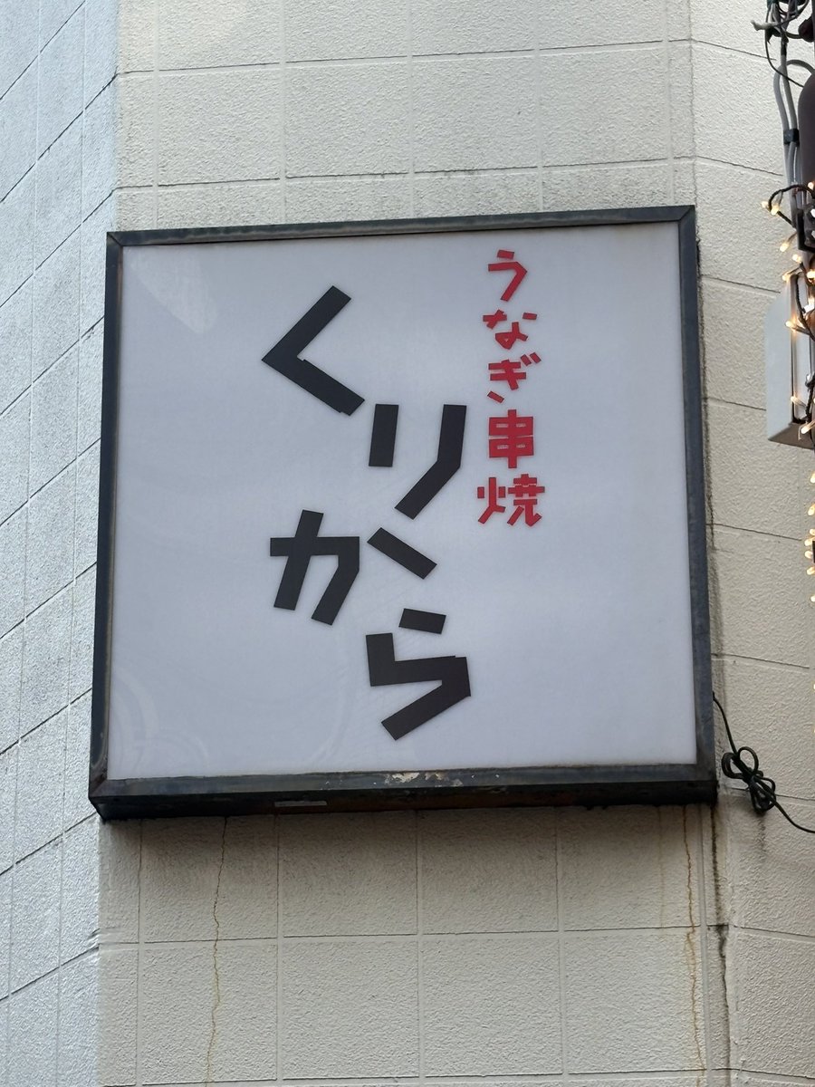 noriyoshi333's tweet photo. [うなぎ串焼くりから]年末年始のお知らせ

年末は12月29日(月)まで
年始は1月5日(月)からです
だいぶ寒さが厳しくなってきましたが、そんな時こそスタミナ食の鰻を食べて忙しい年末を乗り越えてください！お待ちしてます🙌 https://t.co/oIe4vZeWZV