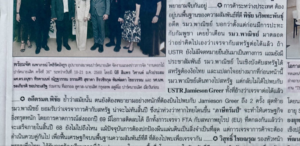 Pichailive's tweet photo. นสพ. เดลินิวส์ หน้า 5 

⚫️ การค้าระหว่างประเทศ ต้องอยู่บนพื้นฐานของความสัมพันธ์ที่ดี พิชัย นริพทะพันธุ์ อดีต รมว. พาณิชย์ กล่าวว่า ตั้งแต่ก่อนมีการปะทะกับกัมพูชา  เคยย้ำเตือน รมว. พาณิชย์ มาตลอดว่าอย่าคิดไปเองว่าเจรจากับสหรัฐต่อได้แล้ว ถ้า USTR ยังไม่มีจดหมายยืนยันมาเป็นทางการ แถมยังมีประชาสัมพันธ์ รมว. พาณิชย์ ในเชิงบังคับสหรัฐได้ สหรัฐต้องง้อไทย  และแปลกใจอย่างมากที่ก่อนหน้านี้ รมว. พาณิชย์เดินทางไปสหรัฐ แต่กลับไม่ได้ไปพบกับ USTR  Jamieson Greer ทั้งที่อ้างว่าเจรจาต่อได้แล้ว….⚫️อดีตรมต.พิชัย ย้ำว่าสมัยนั้น ตนเองยังต้องพยายามอย่างหนักที่ต้องบินไปพบกับ Jamieson Greer ถึง 2 ครั้ง สุดท้าย รมว. พาณิชย์ ถึงมายอมรับว่าเจรจาการค้ากับสหรัฐ น่าไม่ทันสิ้นปี ซึ่งน่าห่วงว่าหากไทยโดนขึ้น “ภาษีทรัมป์ “ จะทำให้เศรษฐกิจไทยยิ่งทรุดหนัก โดยการคาดการณ์การส่งออกปี 69 ของกระทรวงพาณิชย์มีโอกาสที่จะติดลบได้ อีกทั้งการเจรจา FTA กับ สหภาพยุโรป (EU) ที่ตกลงกันแล้วว่าจะเสร็จภายในสิ้นปี 68 ยังไม่ไปถึงไหน แม้ปัจจุบันการต้องปกป้องผืนแผ่นดินเป็นสิ่งจำเป็นที่สุด แต่การเจรจาการค้าก็จะต้องดำเนินควบคู่กันไป เพื่อฟื้นเศรษฐกิจบนพื้นฐานความสัมพันธ์ที่ดีที่ต้องไปพบเพื่อเจรจากัน……⚫️ #เดลินิวส์ #พิชัยนริพทะพันธุ์ #เจรจาการค้าสหรัฐ #USTR #ภาษีทรัมป์ #ไทยนี้รักสง #ไทยนี้รักสงบแต่ถึงsบไม่ขลาด #เศรษฐกิจ