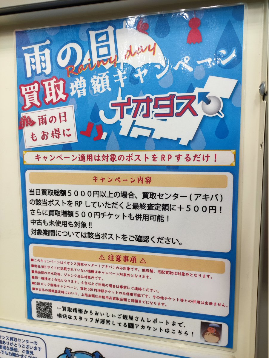 iosys_kaitori's tweet photo. おはようございます！
本日もオープンしております！
本日はうっすら雨模様の日です…！
ということで！雨の日キャンペーン開催致します！
このポストのリポストをして頂いた方を対象に買取総額に＋500円！雨の日でもお得に買取しちゃいますー！
本日もご来店お待ちしております！ https://t.co/WcTtPqwsHq