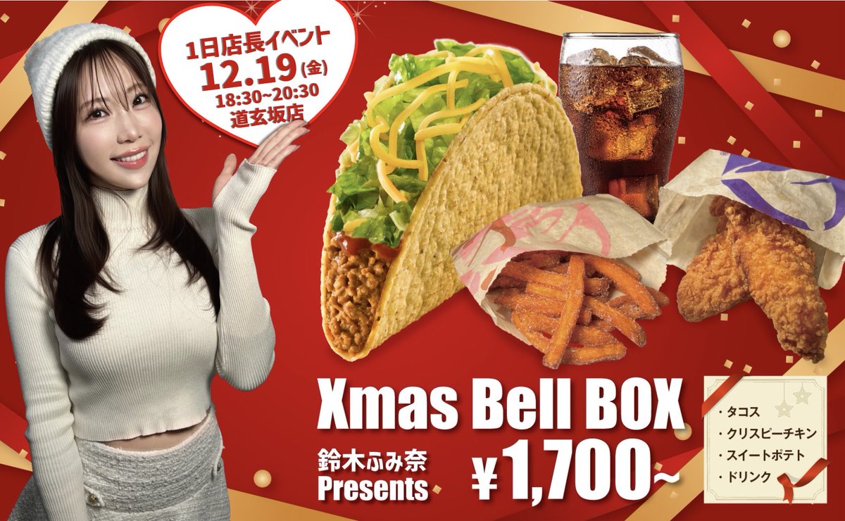 鈴木ふみ奈さんプレゼンツ 🎄Xmas Bell Box🎄 12/19(金)～12/25(木