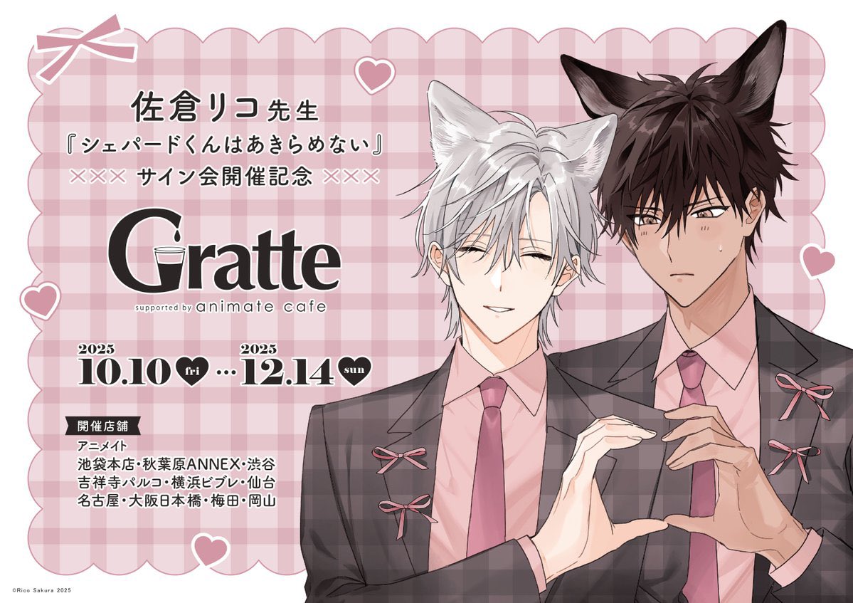 佐倉リコ 先生『#シェパードくんはあきらめない』サイン会開催記念