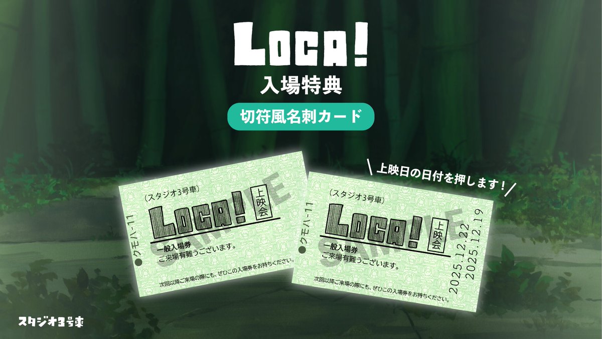 ⋰ 入場特典 配布決定！ ＼⋱ 『LOCA!』入場特典は切符風名刺カード