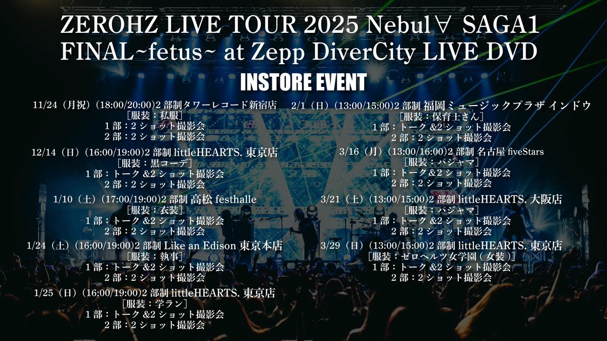 本日のイベント】 DVD『ZEROHZ LIVE TOUR 2025 Nebul∀ SAGA1 FINAL