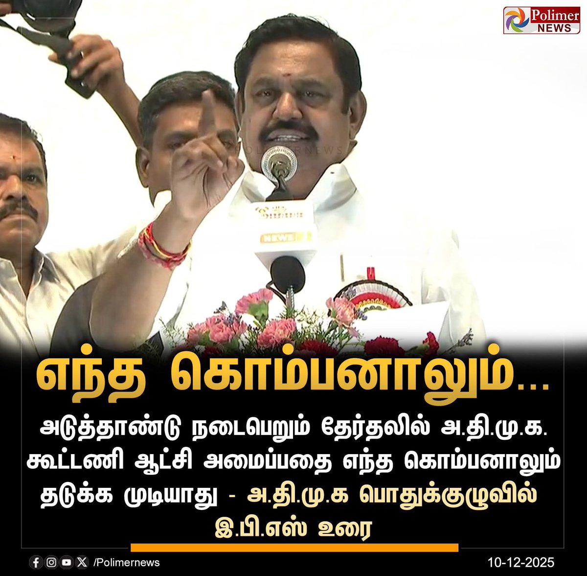 smartmookan's tweet photo. அதிமுகவின் பொதுக்குழுவில் பேசிய எடப்பாடி தேசிய ஜனநாயக கூட்டணிக்கு 41% வாக்குகள் இருக்கிறது, 210 சீட் ஜெயிப்பது உறுதி என்று பேசியிருக்கிறார். தொண்டர்களை உற்சாகப்படுத்த பேசினார் என்றாலும் அதில் கொஞ்சமாவது உண்மை இருக்க வேண்டும். எடப்பாடி பேசியதை பார்க்கும் போது அவர் ஏதோ ஒரு கற்பனை கோட்டையில் இருக்கிறாரோ என்ற சந்தேகம் தான் வருகிறது.

இந்த 41% கணக்கை அதிமுக பாஜக ���ூட்டணி முடிவான பிறகு சென்னை வந்த போது அமித்ஷா பேசினார். அன்றைய நிலையில் அது பொருத்தமாக இருந்தது. அதன் பிறகு இந்த கூட்டணியை தக்க வைக்க, பலப்படுத்த எடப்பாடியோ, அதிமுகவோ எதையுமே செய்யாமல் விட்டதால், ��பிஎஸ், டிடிவி இல்லை, இவர்களுக்கு வாக்கு வங்கியே இல்லை என்று தன்னை தானே தேற்றிக்கொண்டிருக்கிறது அதிமுக. ஆளுக்கு 1% என்று வைத்துக் கொண்டால் கூட 2% குறையும்.  தேமுதிக திரிசங்கு நிலையில் இருக்கிறது. இன்னொரு 2% குறையும். பாமக ரெண்டாக பிளந்து நிற்கிறது. அன்புமணி இந்த பக்கம் தான் வருவார் என்றாலும், விஜய் அவருக்கு ஒரு ஆப்ஷன். முன்னைப்போல 5% வாக்குகள் அப்படியே வருமா என்பது கேள்விக்குறி. பாமக��ுக்கு 1% வாக்குகள் குறைகிறது என்றே வைத்துக் கொண்டாலும், பாராளுமன்ற தேர்தலில் அதிமுக + பாஜக கூட்டணியாக வாங்கிய வாக்குகளில் இப்போதே 5% காணோம்.

மேலும் இந்த வாக்குவங்கியில் ஓட்டை போட விஜய் வந்து நிற்கிறார். அவர் அதிகமாக அதிமுக வாக்கு வங்கியை தான் குறி வைக்கிறார். விஜயின் வருகையால் அதிமுகவுக்கு தான் அதிக சேதாரம் என்பதை ஆரம்பம் முதலே சொல்லிக்கொண்டு வருகிறேன்.

ஆனால் இந்த கருத்துக்கு நேர்மாறாக விஜயால் திமுகவுக்கு தான் அதிக பாதிப்பு என்று சொல்வது தேர்தல் கருத்துக்கணிப்பாளர் ஜே வி சி ஸ்ரீராம். அவர் தான் அதிமுகவுக்கு அதிக வாய்ப்பு என்றும், அதிமுக முன்னிலை எடுக்கிறது என்றும் பேசி வருகிறார். கிட்டத்தட்ட அதே எண்ணத்தை எடப்பாடியும் பிரதிபலிக்கிறார் என்பதில் இருந்து, ஸ்ரீராம் டீமின் கருத்துக்கணிப்பை தான் எடப்பாடி நம்புகிறார் என்பது வெளிப்படை.

ஆனால் அவர் சொல்வது நடக்க வாய்ப்பில்லை என்பது என் கருத்து. இந்த கருத்தை தான் துக்ளக் இதயா அவர்களும் பிரதிபலிக்கிறார். விஜய் திமுக +அதிமுக என இரண்டு கட்சிகளில் இருந்தும் வாக்குகளை எடுத்தாலும் அதிக சேதாரம் அதிமுகவுக்கு தான் என்பதை அழுத்தமாக பதிவு செய்கிறார் இதயா.

அந்த வகையில் விஜயின் வருகையால் 5% அதிமுக இழக்���ிறது என்று வைத்துக்கொண்டாலும், எடப்பாடி சொன்ன கணக்கில் இருந்து 10% வாக்குகள் இப்போதே இல்லை. இன்றைய தேதியில் 41%-10% = 31% தான் தேசிய ஜனநாயக கூட்டணியின் உண்மையான பலம்.

இதை வைத்து 210 தொகுதிகளை அதிமுக வெல்லும் என்பதெல்லாம் பகல் கனவு. இதையெல்லாம் சொன்ன எடப்பாடி, இன்னும் வலிமையான கூட்டணி அமைப்போம் என்கிறார். கையில் இருக்கும் கூட்டணியை கண்டுகொள்ளாமல் விட்டுவிட்டு, இனி கூட்டணிக்கு வர யார் இ��ுக்கிறார்கள்?

எடப்பாடியின் கணக்கை அப்படியே திமுக கூட்டணிக்கு பொருத்தி பார்த்தால், நாடாளுமன்ற தேர்தலில் அவர்கள் 47% வாக்குகளை வாங்கினார்கள். இன்றும் அந்த வாக்கு வங்கி அப்படியே இருக்கிறது. அந்த கூட்டணியில் மேலும் யாரையாவது சேர்க்கலாமா என்று சிந்திக்கிறார் ஸ்டாலின்.

ஆண்டி இன்கம்பன்சி என்ற வகையில் 5% வாக்குகளை திமுக இழக்கிறது என்றே வைத்துக்கொள்வோம். அதிமுகவை போலவே திமுகவில் ��ருந்தும் 5% வாக்குகளை விஜய் எடுத்துக்கொள்கிறார் என்று கணக்கு போட்டால், திமுக கூட்டணி 37% வாக்குகள���ல் இருக்கிறது. அப்போதும் அதிமுகவை விட 6% அதிகம். விஜயின் வாக்கு பிரிப்பால் 2026 தேர்தலில் ஆட்சியை பிடிக்க 35-38% வாக்குகளை பெற்றாலே போதும் என்கிற நிலையில் திமுக கூட்டணி எளிதாக வெற்றி பெறும்.

எப்படி கணக்கு போட்டாலும் திமுக கூட்டணிக்கு அருகில் கூட அதிமுக வரவில்லை. எப்படி திமுக கூட்டணியை முந்துவது?

1996ம் ஆண்டு அதிமுகவுக்கு இருந்த ஆண்டி இன்கம்பன்சியை போல திமுகவுக்கு இருக்கிறது என்று ச��ல்கிறார் எடப்பாடி. களம் அப்படியில்லை என்பது உண்மை. திமுக மீண்டும் ஆட்சிக்கு வரவே கூடாது என்கிற எண்ணம் மக்களிடம் இல்லை. மக்கள் இன்னுமே குழப்பத்தில் தான் இருக்கிறார்கள் என்பது திமுகவுக்கு அட்வான்டேஜ்.

திமுகவை தோற்கடிக்க முதலில் திமுகவுக்கு எதிராக அரசியல் செய்ய வேண்டும். அதுவும் எதிர்க்கட்சிகள் ஒற்றுமையாக இணைந்து அரசியல் செய்ய வேண்டும். நான் தான் ஜெயலலிதா, ஒற்றை மனிதனாக நான��� திமுகவை வீழ்த்துவேன், எனக்கு யாருடைய உதவியும் தேவையில்லை என்ற மனநிலையில் தான் எடப்பாடி இருக்கிறார்.

அதிமுக கூட்டணி அமைந்து 8 மாதங்கள் ஆகியும், கூட்டணியில் உள்ள அனைத்து கட்சிகளையும் இணைத்து திமுகவுக்கு எதிராக ஒரு போராட்டமோ, ஆர்பாட்டமோ இதுவரை செய்யவில்லை. ஆனால் திமுக கூட்டணி வாரத்திற்கு ஒன்று செய்கிறது.

எத்தனை பிரச்சினைகள் இருக்கிறது. இந்நேரம் திமுக எதிர்க்கட்சியாக இருந்திருந்தால் ஆளும்கட்சியை மண்டியிட வைத்திருக்கும். ஆனால் இங்கே எதிர்க்கட்சிகளின் குரல் கூட கேட்பதில்லை. இந்த லட்சணத்தில் 210 சீட் ஜெயிப்பார்களாம்.

எடப்பாடி தனியாக பிரச்சாரம் செய்கிறார், நயினார் தனி பிரச்சாரம், பிரேமலதா தனி, அன்புமணி தனி, ஓபிஸ் தனி, டிடிவி தனி, இவர்கள் தனித்தனியாக சுற்றுவார்களாம், தேர்தல் வரும் போது மக்கள் இவர்களுக்கு ஒற்றுமையாக ஒட்டு போட வேண்டுமாம்.

மக்கள் ஒன்றும் இளிச்சவாயர்கள் அல்ல.

உண்மையை நிலையை எடுத்துச்சொன்னால் அதிமுகவினரும் கோபம் வேறு வந்து விடும். எடப்பாடியை விமர்சிப்பதா என்று நம்ம திட்டுவார்கள்.

ஒருவேளை தேர்தலில் தோற்றுவிட்டால் பழிபோட அண்ணாமலை இருக்கிறார், பாஜக இருக்கிறது. அதற்கு இப்போதே தயாராக இருக்கிறது அதிமுக.