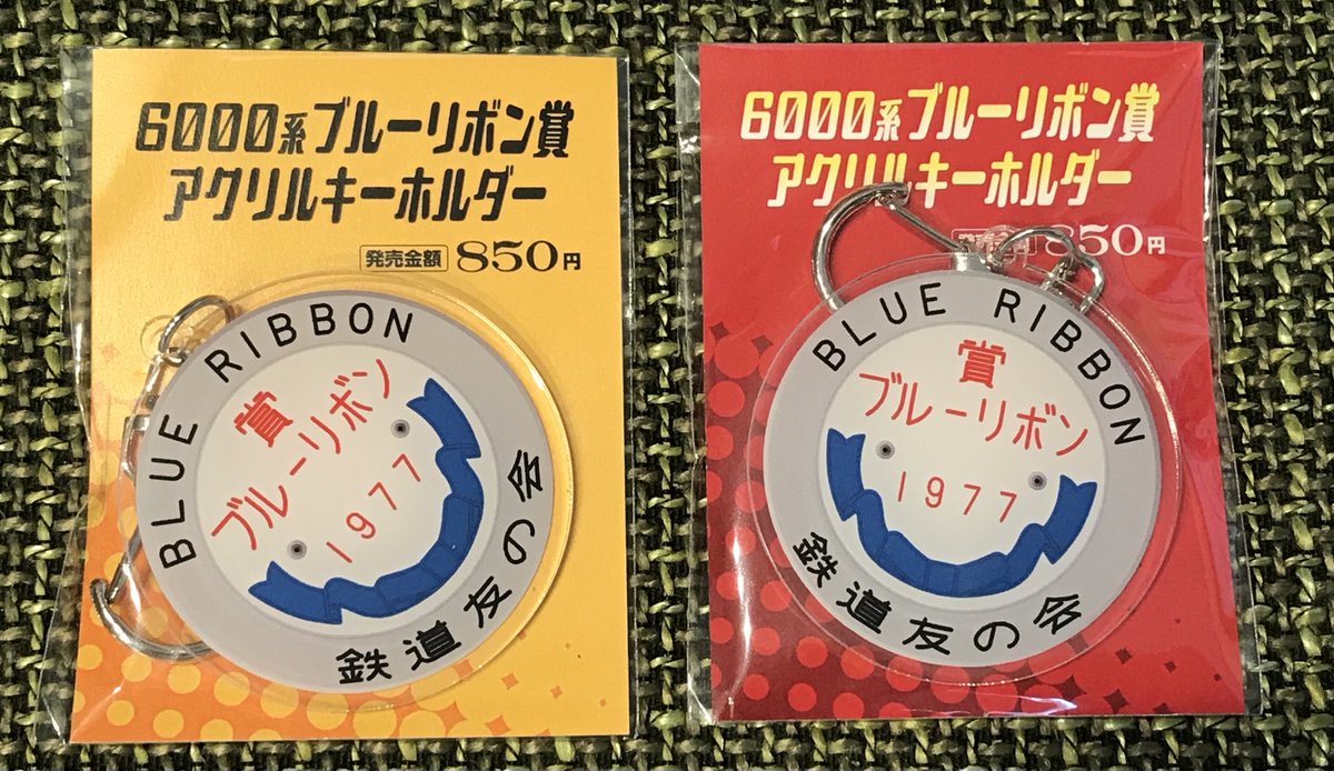 続いてブルーリボン賞アクリルキーホルダーです。 6000系は以前知多