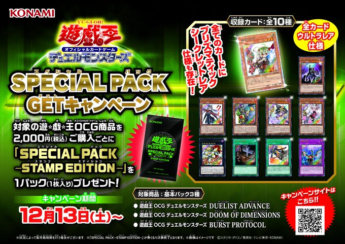 遊戯王】12/14 SPECIAL PACK -STAMP EDITION- 配布キャンペーン実施中