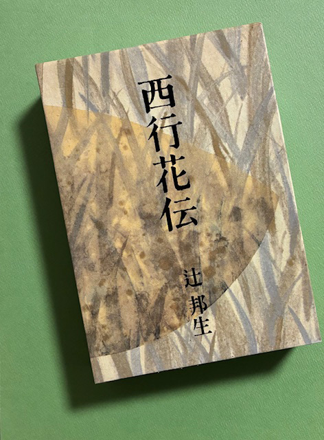 館長ブログを更新しました。
【December 13, 2025* Art Book for Stay Home / no.177『西行花伝』辻邦生（新潮社、1995年）】

museum-kiyosu.jp/blog/blog/2025…