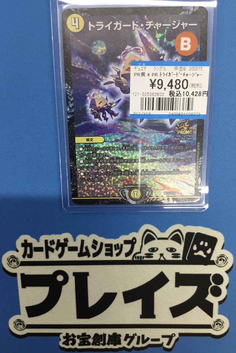 入荷情報】 #デュエマ ✨CSプロモ トライガード・チャージャー✨ 入荷