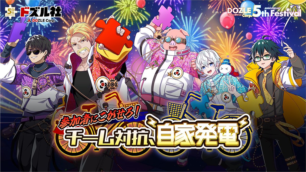 🧩 #ドズル社5周年フェス 🧩 会場が一体となって挑んだ自家発電