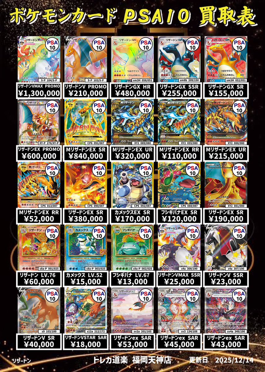 ⭐️トレカ道楽 福岡天神店⭐️ ⚡️ ポケモンカードPSA10 買取表更新