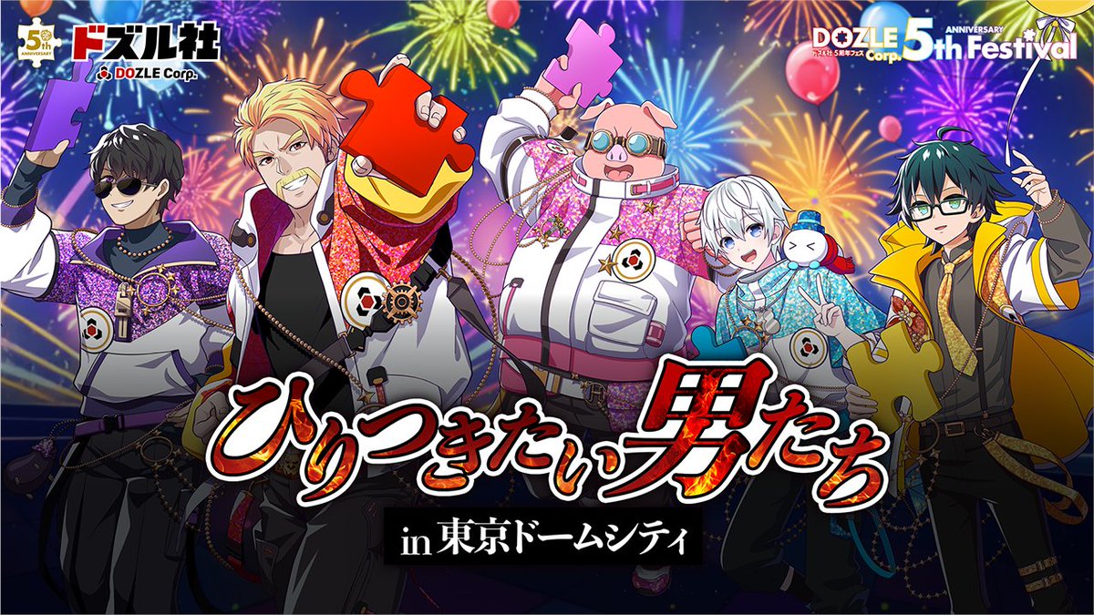 🧩 #ドズル社5周年フェス 🧩 応援する側も思わず手に汗握るような 熱い