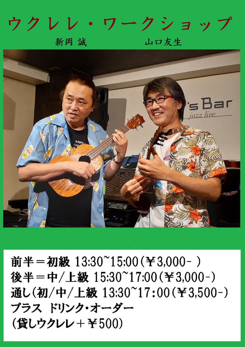 今日12月14日(日) は池袋「P's Bar」 (psbar.net)
おなじみ、ウクレレワークショップ！
￥3,000
13:30～15:00初級編 15:30～17:00 中・上級編　。+500円で両方参加もOK！貸しウクレレ￥500もあります。
新岡誠(uk)山口友生(uk)
03-6709-4509豊島区池袋２－６０－６キムスビルＢ１階