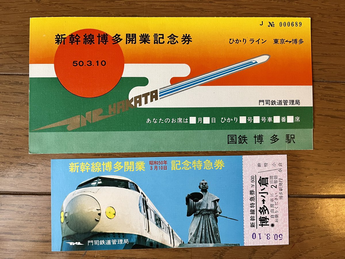 ラスト4枚『新幹線博多開業記念券』 昭和50年3月10日 国鉄博多駅