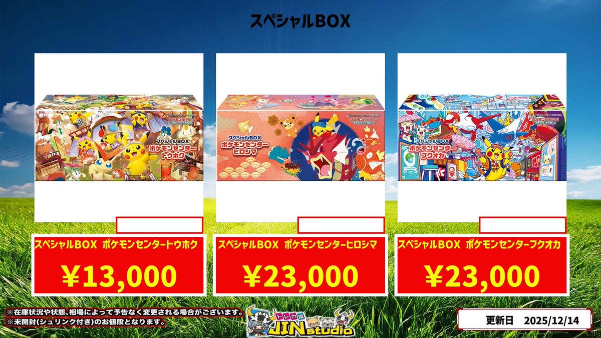 スペシャルBOXポケモンセンター トウホク､ヒロシマ､フクオカ買取表更新