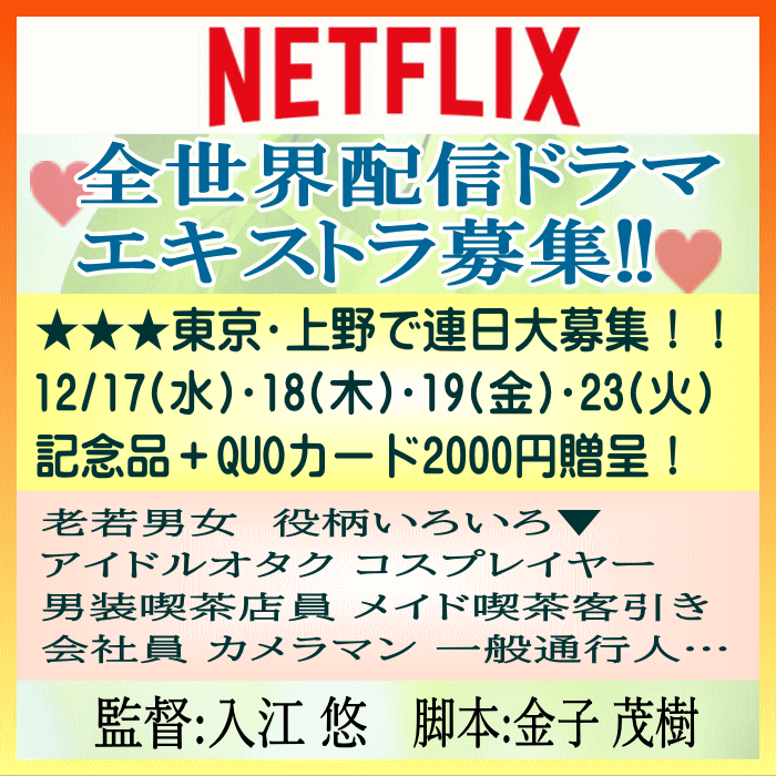 🆙入江悠監督 Netflix全世界配信ドラマ エキストラ募集
🆕大募集📅12/17・18・19＆23＠東京 #上野 
🎁オリジナル記念品＋💳QUOカード2000円分
tokyo.mport.info/ex/n20/invite/…
※アイドルヲタク、コスプレイヤー、メイド喫茶客引き、通行人 など役柄いろいろ老若男女 超超募集 
- 東京エキストラNOTES 12/14R
