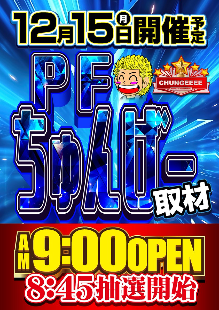明日は 12月15日(月) ⭐新台入替＆パーフェクトちゅんげー取材⭐ あの
