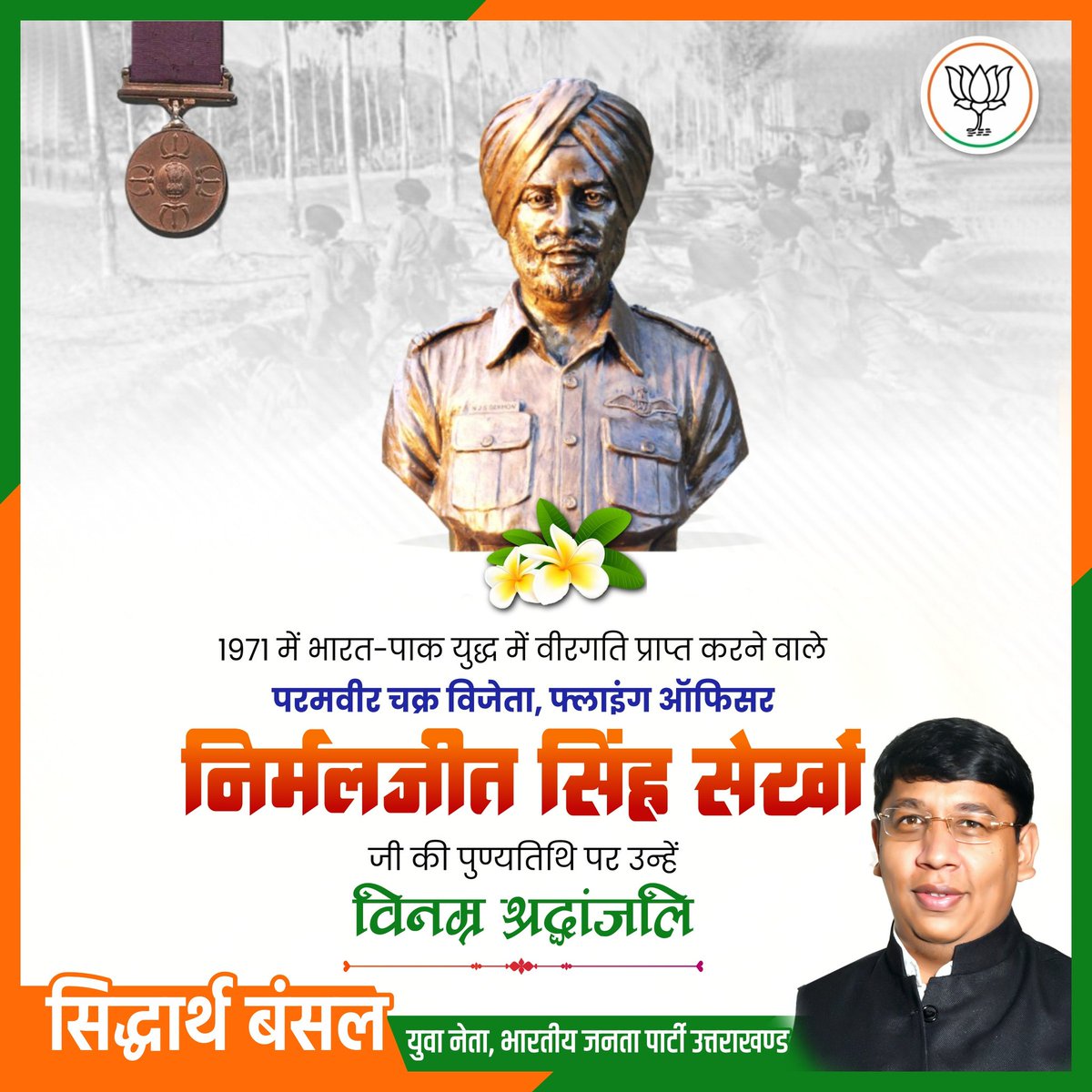 1971 के भारत-पाक युद्ध में वीरगति को प्राप्त करने वाले परमवीर चक्र विजेता, भारतीय वायुसेना के शौर्य प्रतीक फ्लाइंग ऑफिसर निर्मलजीत सिंह सेखों जी की पुण्यतिथि पर उन्हें विनम्र श्रद्धांजलि।
राष्ट्र के लिए आपका सर्वोच्च बलिदान सदैव स्मरणीय रहेगा।

#NirmalJitSinghSekhon