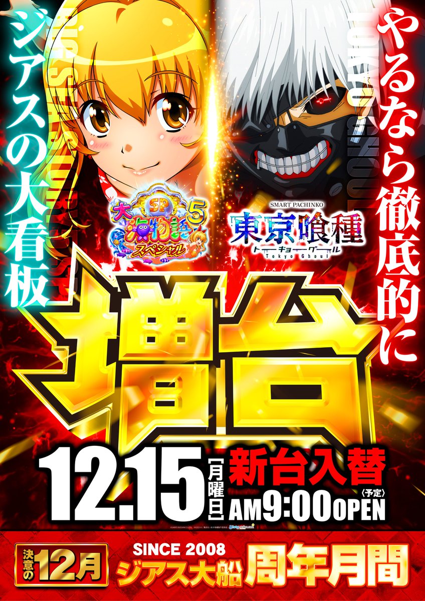 明日は 12月15日(月) ⭐新台入替＆パーフェクトちゅんげー取材⭐ あの