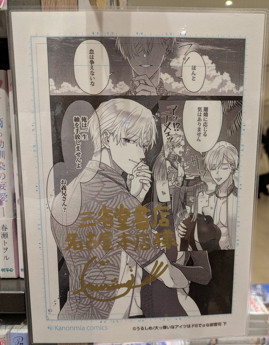 先生 αな御曹司 上 この度、直筆サイン入り 複製原画を頂きました