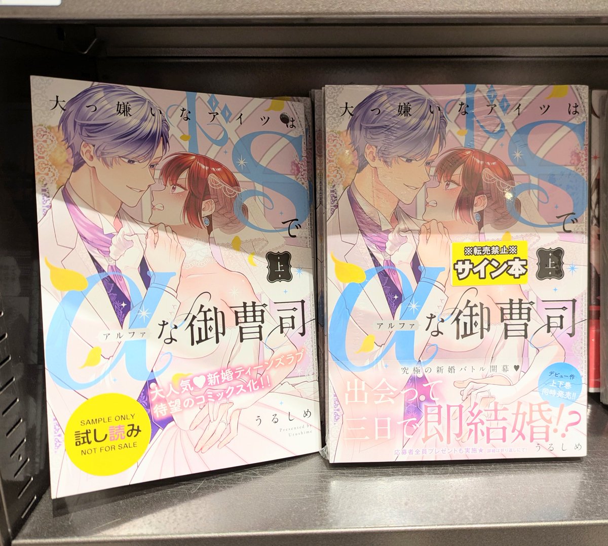 うるしめ 先生 #大っ嫌いなアイツはドSでαな御曹司 上 この度、直筆