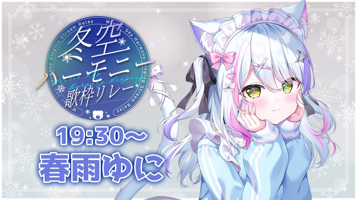 春雨ゆに🍧深淵組 (@harusame_uni) / Posts / X