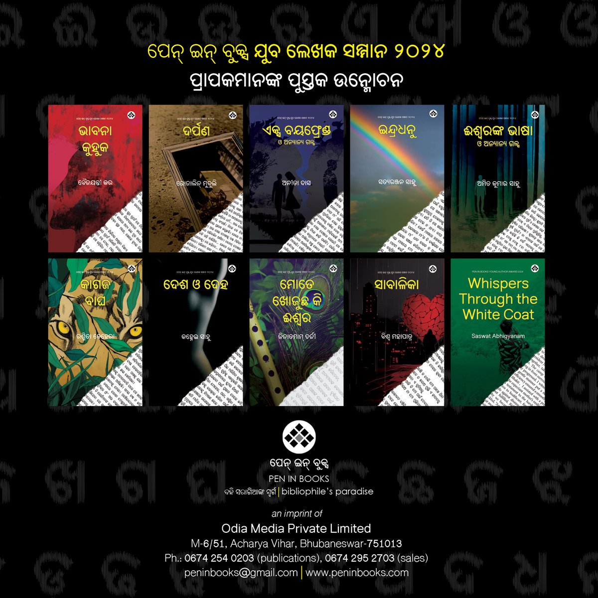 peninbooks's tweet photo. рмирм┐рмормирнНрмдрнНрм░рмг
-------
рнпрмо рмкрнЗрмирнНтАМ рмЗрмирнНтАМ рммрнБрмХрнНрм╕ рмпрнБрмм рм▓рнЗрмЦрмХ рм╕рморнНрморм╛рми рм╕рморм╛рм░рнЛрм╣
PEN IN BOOKS Young Author Award 2025
рнзрнл рмбрм┐рм╕рнЗрморнНрммрм░ рнирнжрнирнл, рм╕рнЛрморммрм╛рм░, рмкрнВрм░рнНрммрм╛рм╣рнНрми рнзрнжрмЯрм╛ рнйрнж
рм╣рнЛрмЯрнЗрм▓ рм╢рнАрмдрм│, рмнрнБрммрмирнЗрм╢рнНрммрм░
#YAA #YAA2025
#peninbooks #20YearsOfExcellence
#рмкрнНрм░рмдрм┐рмШрм░рмкрм╛рмарм╛рмЧрм╛рм░ #PratiGharaPathagara https://t.co/2KxaZebQhF