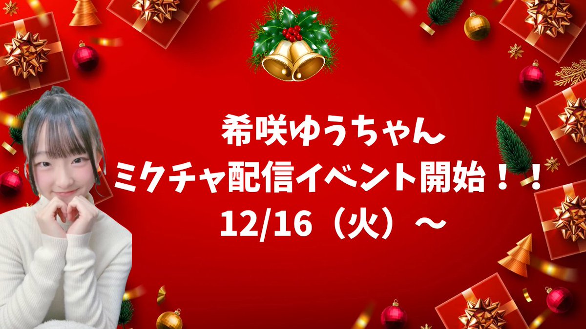 12/16（火）〜、ゆゆちゃんが配信イベントに参加します🤍 無料コイン