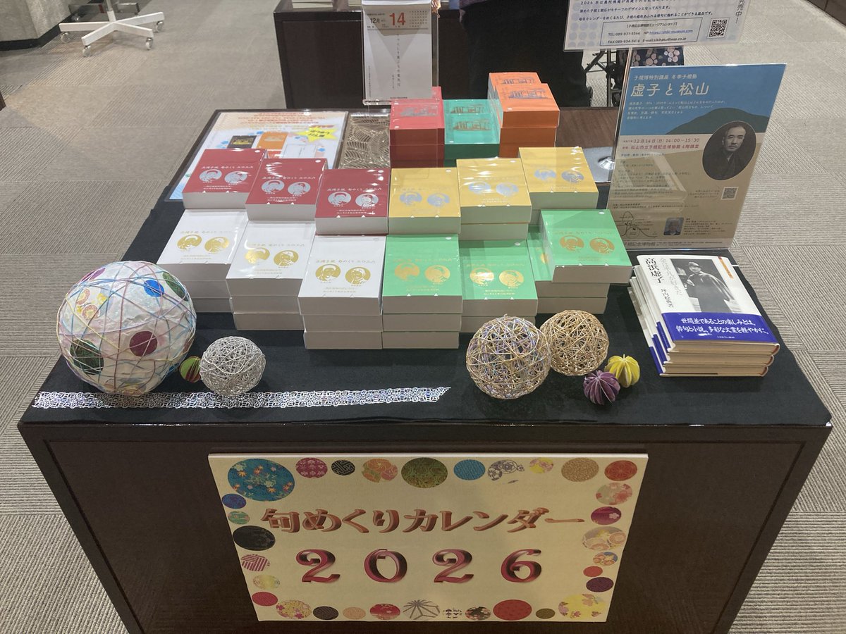 子規博 #松山 #道後 #俳句 #正岡子規 #句めくりカレンダー 3階特別展示