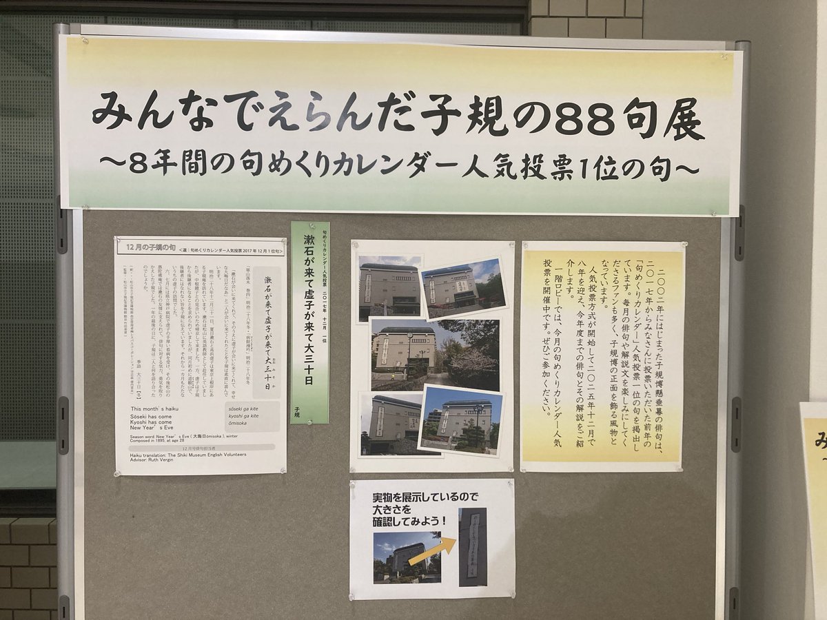 子規博 #松山 #道後 #俳句 #正岡子規 #句めくりカレンダー 3階特別展示