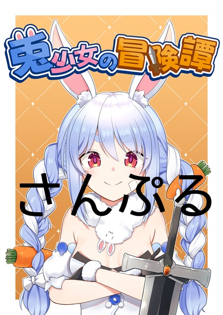 雪兎 優希@兎と騎士 C107 12/31 東6“エ”ブロック－08ab (@Yuuki_Clear