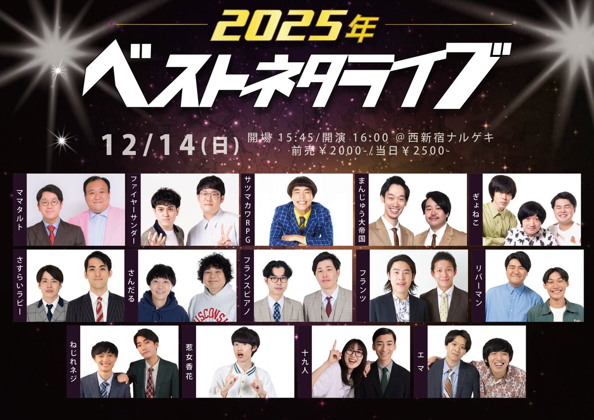 本日ナルゲキにて開催！⏰16時から！ 💫2025年ベストネタライブ