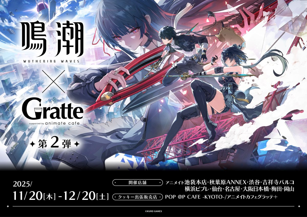 グラッテ 担当より】 『鳴潮×Gratte第2弾』コラボ開催中です