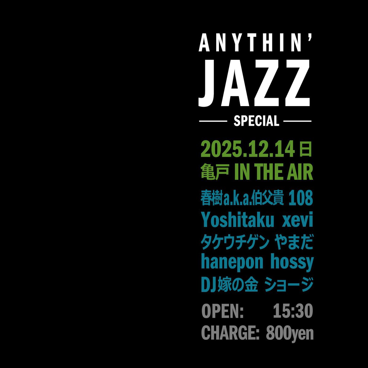本日(12/14)のインジエアは
ショージ主催「ANYTHIN’ JAZZ~SPECIAL」
気楽にジャズを楽しむDJパーティです！