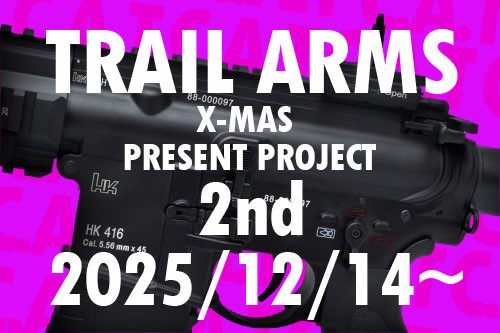 #トレイルアームズ
#プレゼント企画
#クリスマス
#HK416

こんにちわ！
TRAILARMSです！🎄🎉
プレゼント企画第1弾は楽しんで頂けましたでしょうか？
前回のMWS GBBが非常に好評でしたので、
第2弾も開催いたします！

今回、今超絶話題の電動ガン！！
C.A.T. HK416A5 AEG！！！