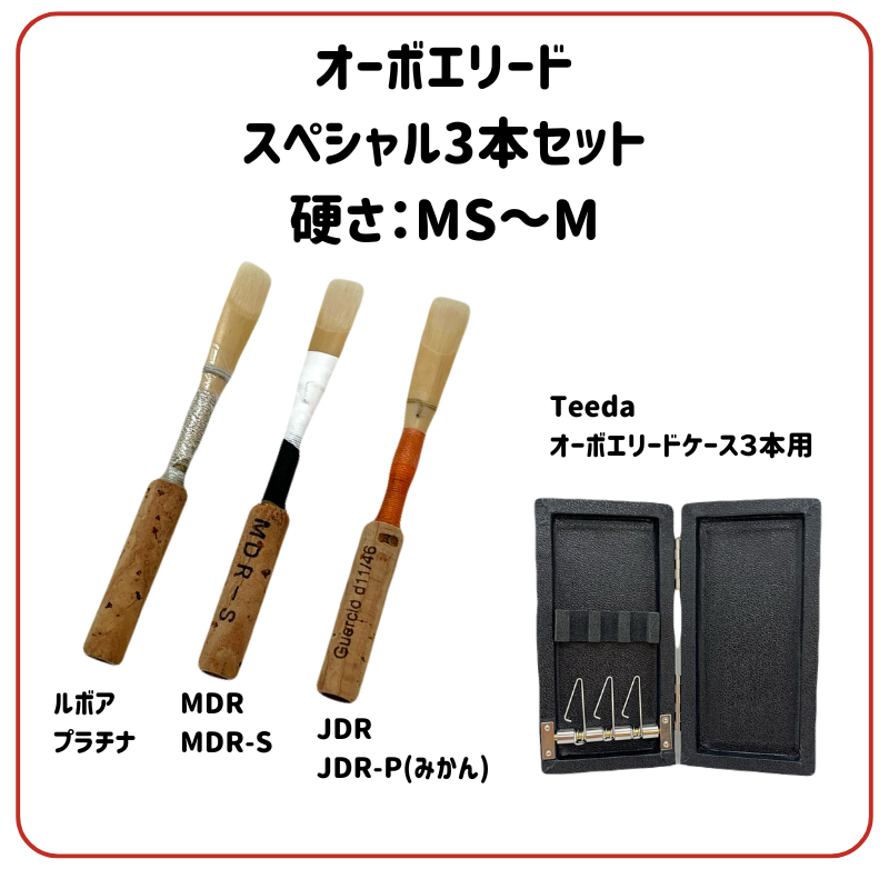 オーボエ】WINTER SELECTION🎅限定セット販売中！ おすすめのリード3本