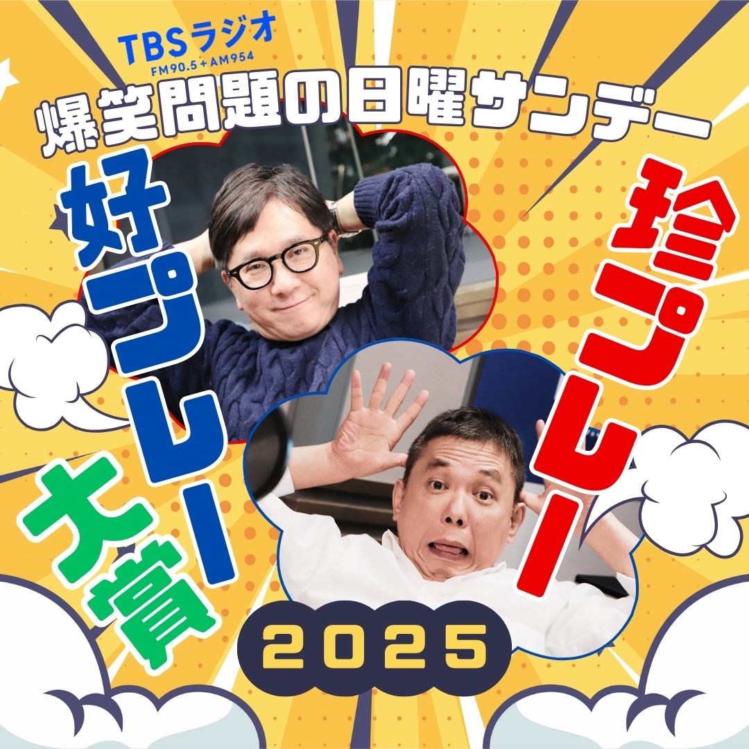 サンジャポ のあとは #爆笑問題 が 🏅4時間生放送🏅 今日は **👑珍