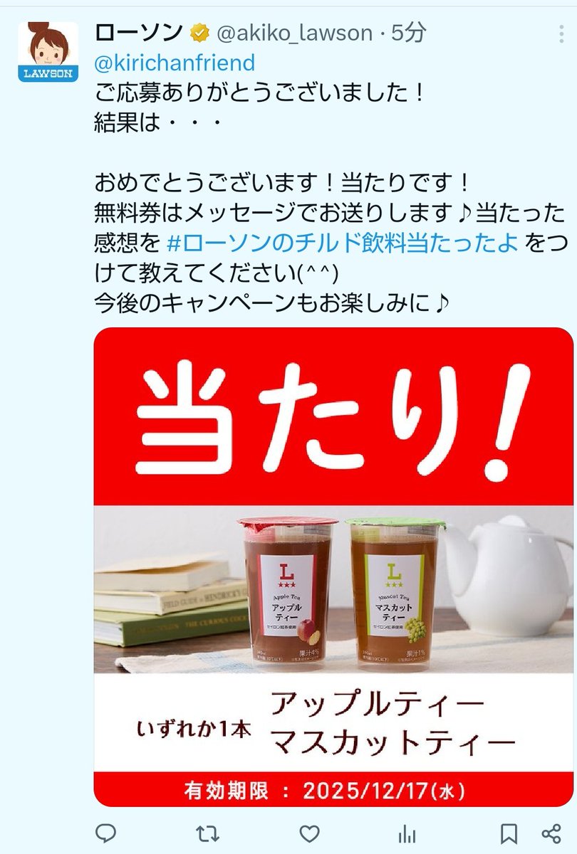 ローソンさま@akiko_lawson よりチルド飲料無料券が当選しました