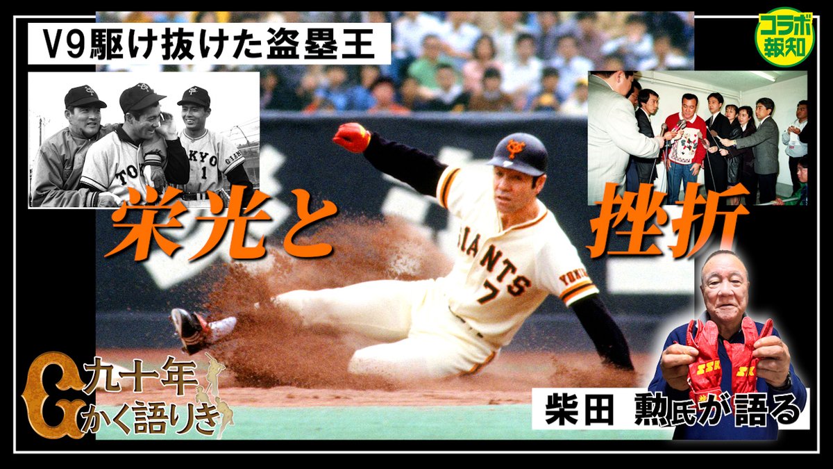 YouTube】巨人V9を駆け抜けた柴田勲の野球人生…甲子園優勝エースから