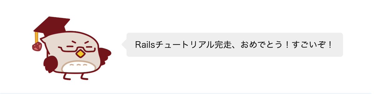 mabutast's tweet image. 🎓第7版 #Railsチュートリアル の第14章を走破しました！ railstutorial.jp/webtext @RailsTutorialJP 

完走です。がんばりました。