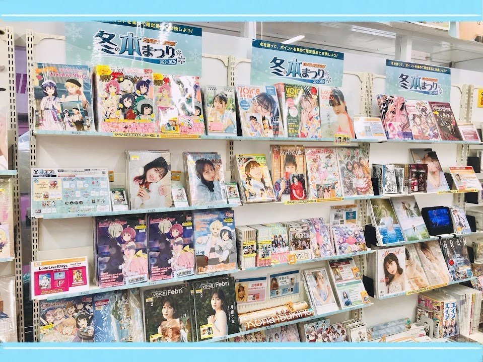 ☃️フェア☃️】 『ゲーマーズ 冬の本まつり2025→2026』 📅開催期間