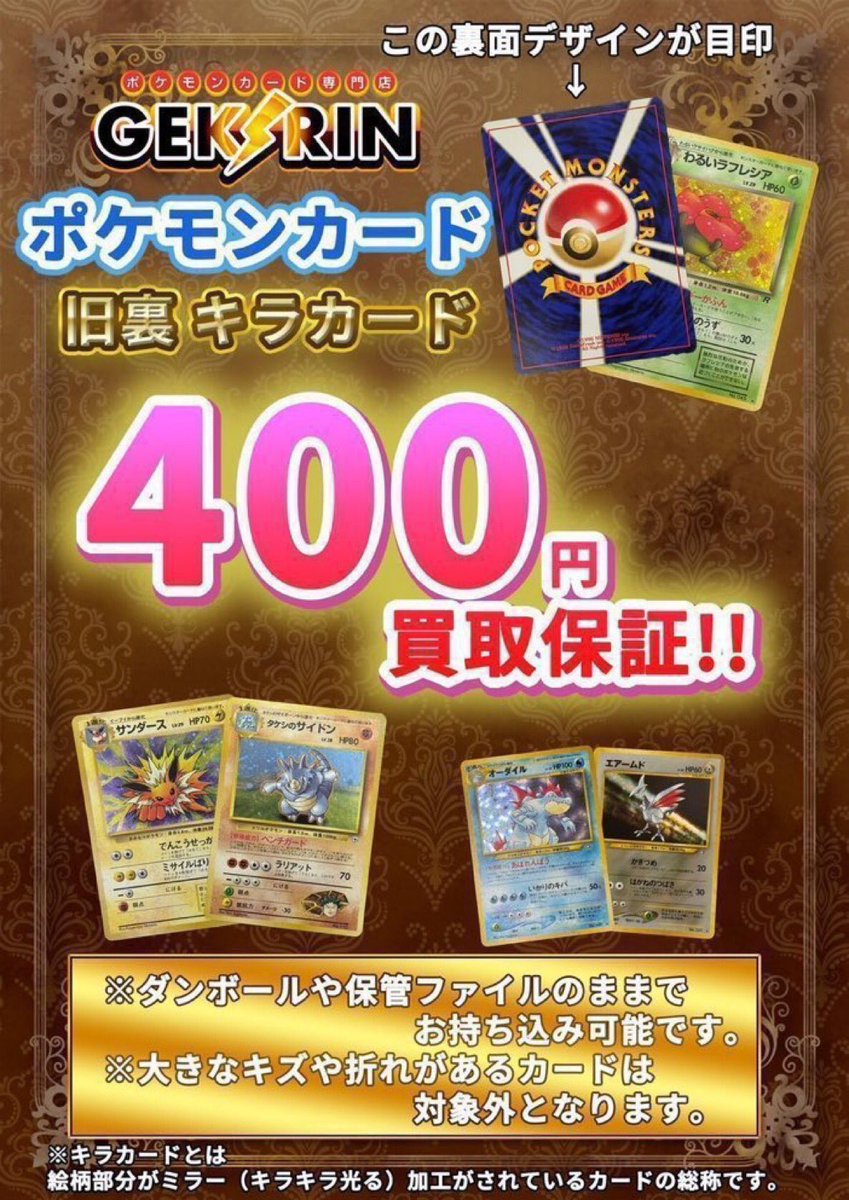 🔥旧裏買取保証 🔥 懐かしの旧裏面のキラカード、 1枚400円でお買取