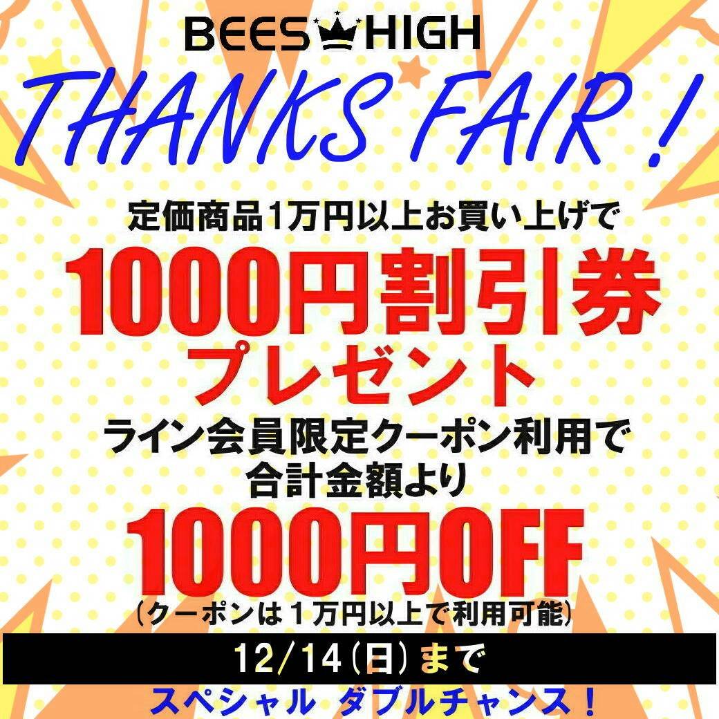 ☆サンクスフェアは本日まで☆ 定価商品を 1万円以上お買い上げで