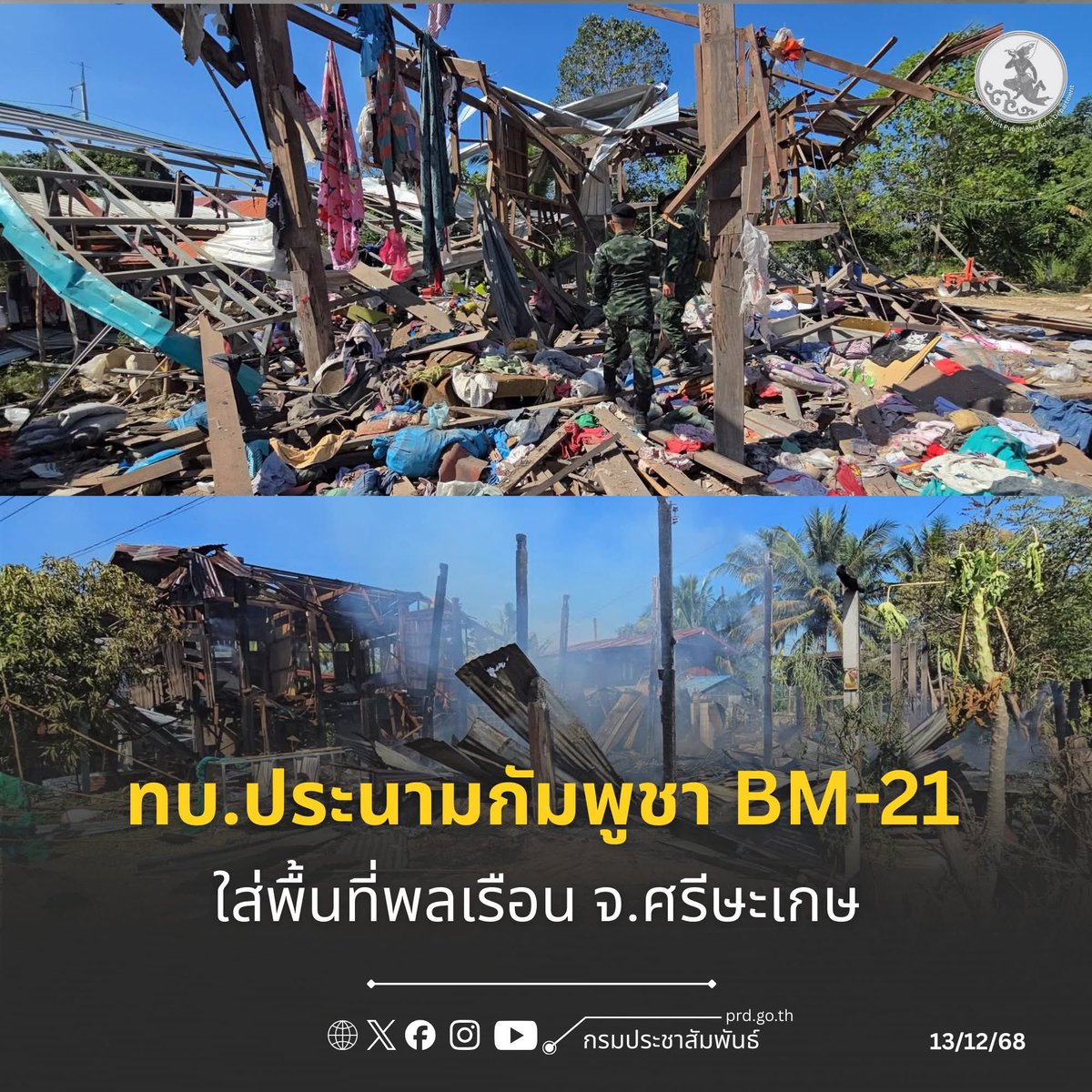 ทบ. ประณามกัมพูชา ยิงจรวด BM-21 ตกพื้นที่พลเรือน อ.กันทรลักษ์ จ.ศรีสะเกษ ทำให้ประชาชนได้รับบาดเจ็บ 4 ราย 
เช้าวันนี้ (13 ธ.ค.68) กองทัพบกได้รับรายงานจากกองทัพภาคที่ 2 ว่าฝ่ายกัมพูชาได้ใช้อาวุธจรวด BM-21 ยิงตกเข้ามาในพื้นที่พลเรือน บริเวณด้านหน้าบังเกอร์หลบภัย หมู่ที่ 1