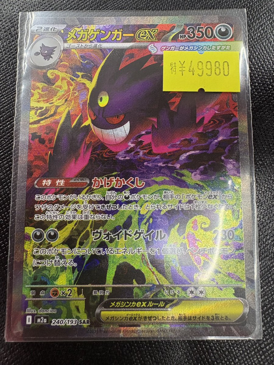ポケカ 入荷情報】 メガゲンガーex(SAR)入荷しました！！！ こちら状態