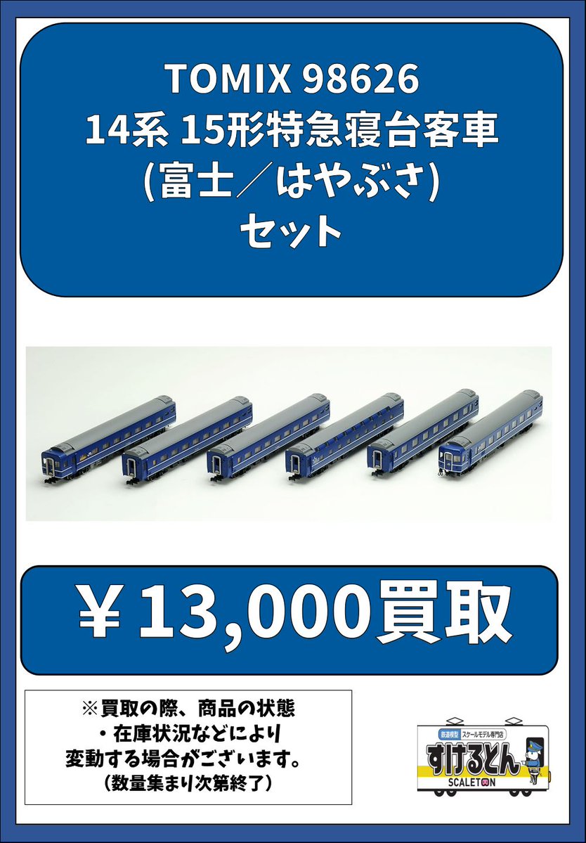 〇買取情報〇 Nゲージ #TOMIX #トミックス 98626 14系 15形特急寝台