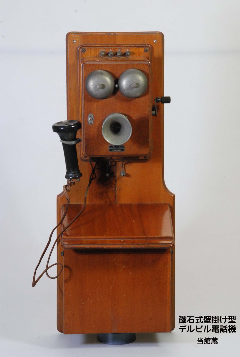 古い木製電話機　デルビル磁石式壁掛電話機 今日は #電話創業の日。明治23年(1890)に日本で初めて電話が開通しま
