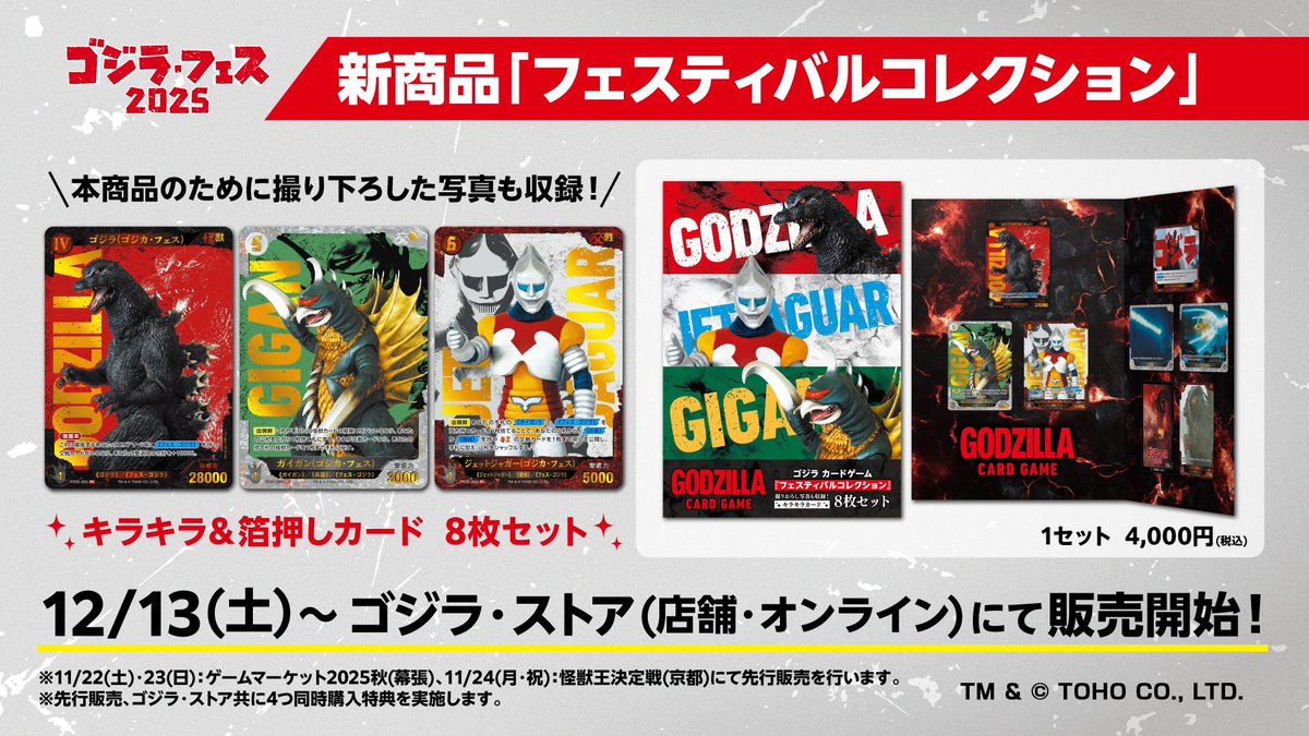 商品情報】 ゴジラカードゲーム 「フェスティバルコレクション」 4,000